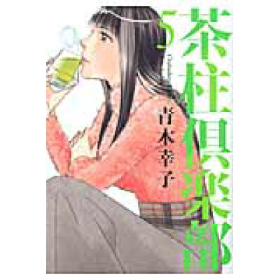 楽天市場 芳文社 茶柱倶楽部 5 芳文社 青木幸子 価格比較 商品価格ナビ 楽天市場 芳文社 茶柱倶楽部 5 芳文社 青木幸子 価格比較 商品価格ナビ